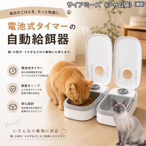 サイアミーズ猫種 シャム 自動給餌器 タイマー式 犬 猫 1食 2食 自動餌やり機 電池式 留守番 ペット 小動物
