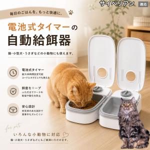 サイベリアン猫種 サイベリアン 自動給餌器 タイマー式 犬 猫 1食 2食 自動餌やり機 電池式 留守番 ペット 小動物