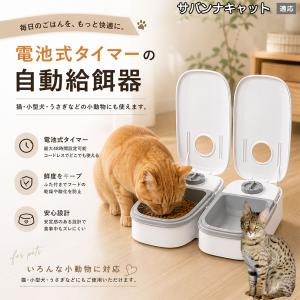 サバンナキャット猫 サバンナ 自動給餌器 タイマー式 犬 猫 1食 2食 自動餌やり機 電池式 留守番 ペット 小動物