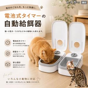 トイガー猫種 トイガー 自動給餌器 タイマー式 犬 猫 1食 2食 自動餌やり機 電池式 留守番 ペット 小動物