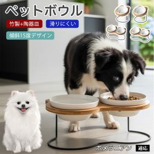 ポメラニアン犬 ポメ ペット食器台 猫 犬 フードボウルスタンド 高さ付き 傾斜設計 吐き戻し軽減 首の負担軽減 陶器ボウル 食洗機対応