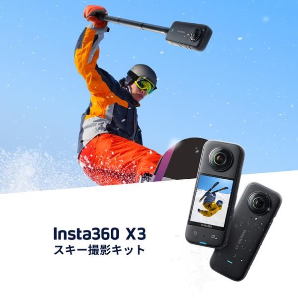 Insta360 X3 スノーキットスキー撮影セット スノーボード 撮影 360度防水 アクションカ...