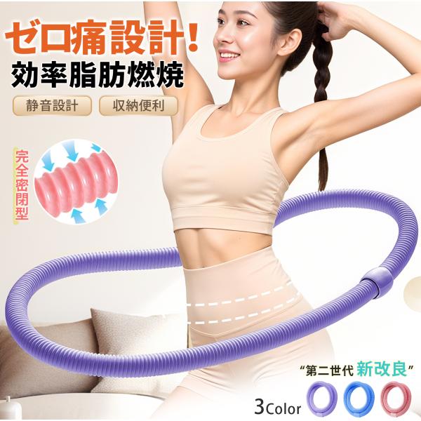 フラフープ ダイエットソフト ゼロ痛 静音設計 コンパクト収納 耐久性 第二世代 完全密閉型 ソフト...