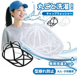 キャップウォッシャー 帽子 洗濯ネット 型崩れ防止 シワ防止 洗濯機対応 大人 子供 通学帽 野球帽 キャップ用 洗える