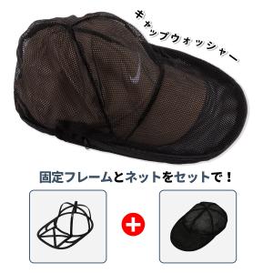 キャップウォッシャー 帽子 洗濯ネット 型崩れ...の詳細画像1