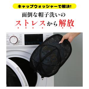 キャップウォッシャー 帽子 洗濯ネット 型崩れ...の詳細画像5
