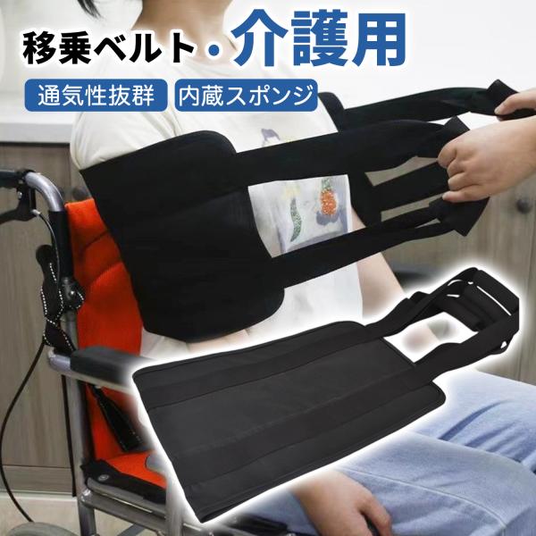 移動ベルト介護用 多機能移乗ベルト 腰痛軽減 ハンドル付く 介護者の負担を軽減 車椅子 立ち上がり補...
