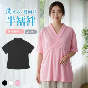 半襦袢 和装小物 V襟付き 肌着襦袢 Tシャツ インナー 和装 下着 着物 きもの キモノ 浴衣 襦袢 半衿 吸水性 通気性 半衿付き 衣紋抜き付き インナー 礼装