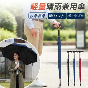 杖 ステッキとしてご使用になれるステッキ傘 手開き 晴雨兼用 自立杖 自立式ステッキ ステッキ傘 杖 ステッキとして使える ステッキ傘 杖傘 つえかさ 晴雨兼用