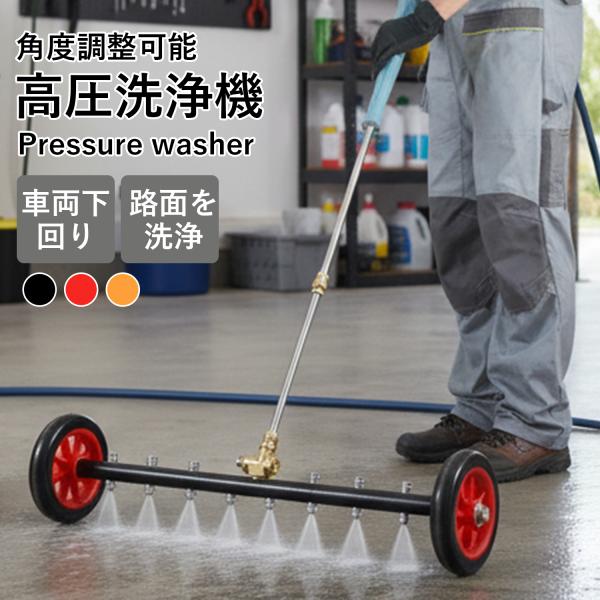 高圧洗浄機 アンダーキャリッジ高圧洗浄機アタッチメント 車体下部高圧洗浄 インチデュアル機能ウォータ...
