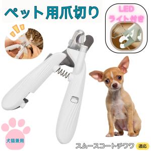 猫 犬 ペット 爪切り 猫用 犬用 ペット用 爪切り 血管ライン LED ライト グッズ ネコ ねこ 初心者 スムースコートチワワ犬 スムチワ