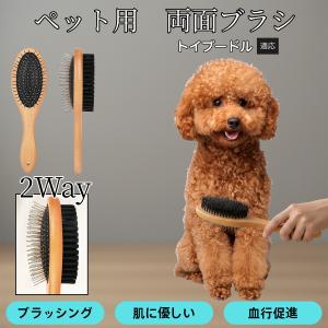 木製ペット両面ブラシ 犬猫用 グルーミング スリッカー コーム 抜け毛取り 皮膚ケア 毛並みを整える トイプードル犬 トイプー