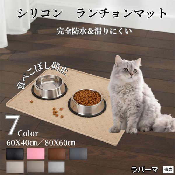 ペット ランチョンマット シリコン 犬 猫 フードマット 防水 滑り止め 食事 マット 防汚 撥水 ...