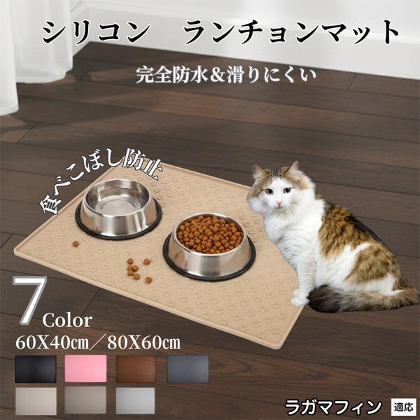 ペット ランチョンマット シリコン 犬 猫 フードマット 防水 滑り止め 食事 マット 防汚 撥水 ...