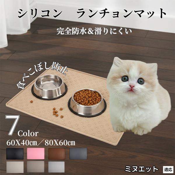 ペット ランチョンマット シリコン 犬 猫 フードマット 防水 滑り止め 食事 マット 防汚 撥水 ...