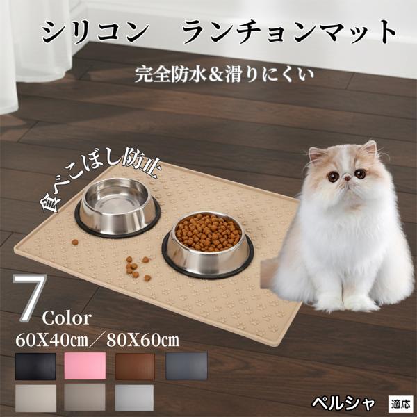 ペット ランチョンマット シリコン 犬 猫 フードマット 防水 滑り止め 食事 マット 防汚 撥水 ...
