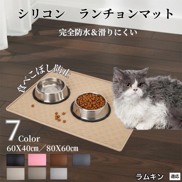 ペット ランチョンマット シリコン 犬 猫 フードマット 防水 滑り止め 食事 マット 防汚 撥水 ...