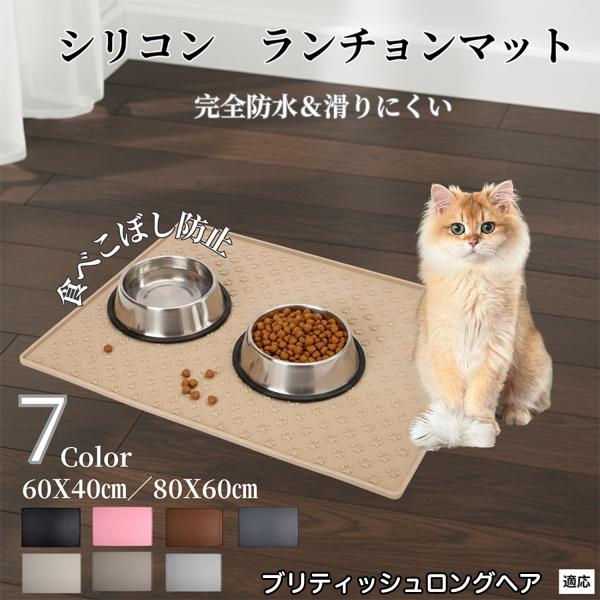 ペット ランチョンマット シリコン 犬 猫 フードマット 防水 滑り止め 食事 マット 防汚 撥水 ...