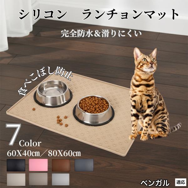 ペット ランチョンマット シリコン 犬 猫 フードマット 防水 滑り止め 食事 マット 防汚 撥水 ...