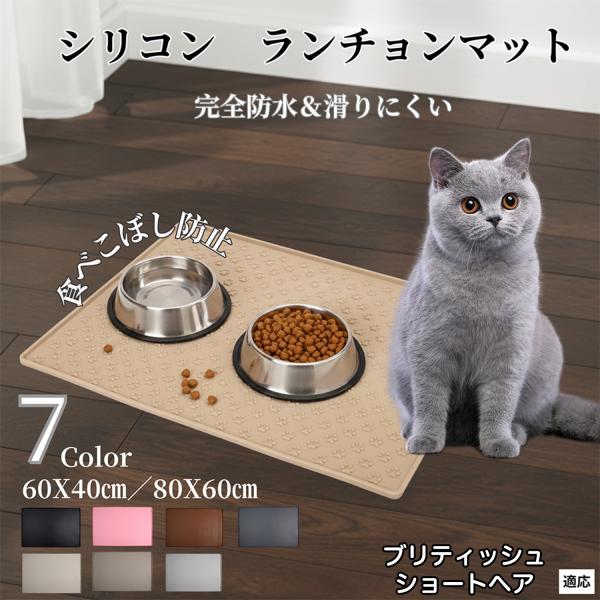 ペット ランチョンマット シリコン 犬 猫 フードマット 防水 滑り止め 食事 マット 防汚 撥水 ...