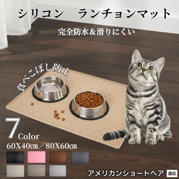 ペット ランチョンマット シリコン 犬 猫 フードマット 防水 滑り止め 食事 マット 防汚 撥水 ...