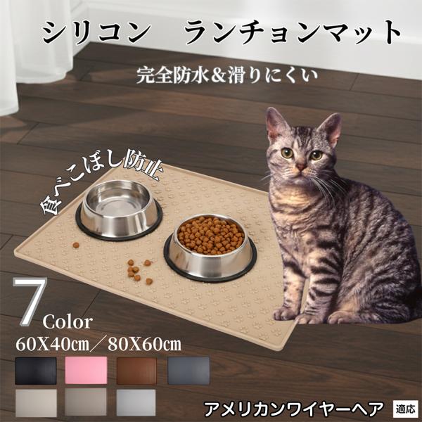 ペット ランチョンマット シリコン 犬 猫 フードマット 防水 滑り止め 食事 マット 防汚 撥水 ...