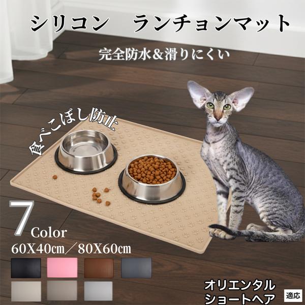 ペット ランチョンマット シリコン 犬 猫 フードマット 防水 滑り止め 食事 マット 防汚 撥水 ...