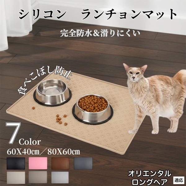 ペット ランチョンマット シリコン 犬 猫 フードマット 防水 滑り止め 食事 マット 防汚 撥水 ...