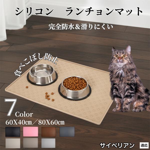 ペット ランチョンマット シリコン 犬 猫 フードマット 防水 滑り止め 食事 マット 防汚 撥水 ...