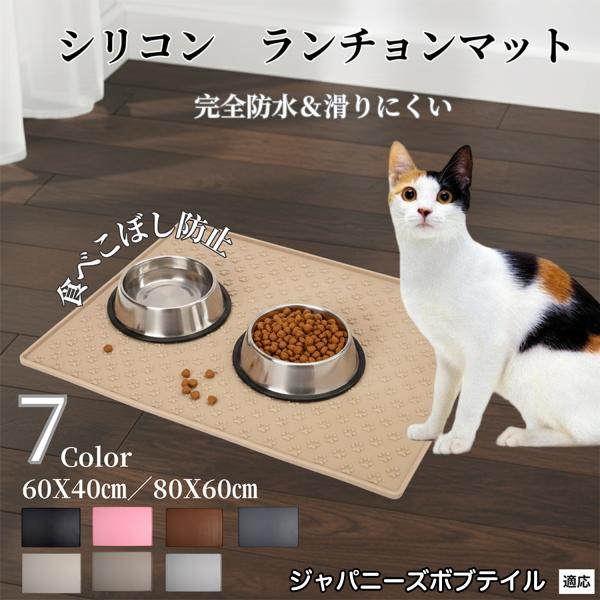 ペット ランチョンマット シリコン 犬 猫 フードマット 防水 滑り止め 食事 マット 防汚 撥水 ...