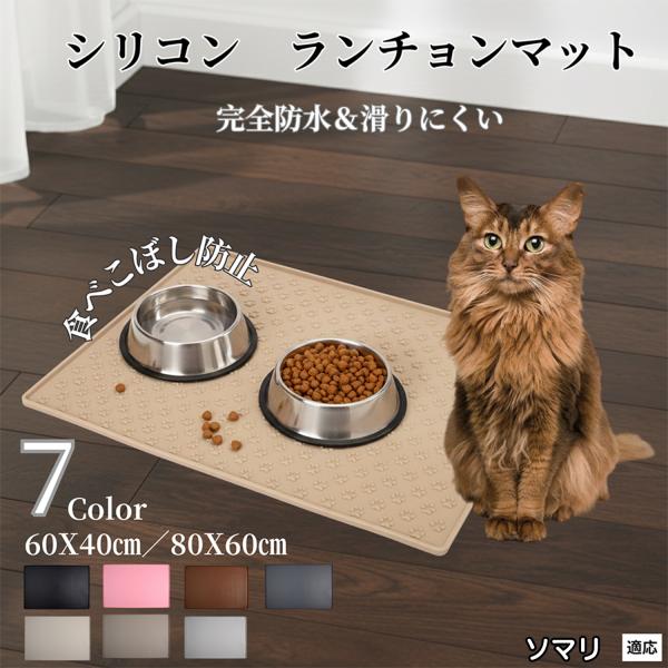 ペット ランチョンマット シリコン 犬 猫 フードマット 防水 滑り止め 食事 マット 防汚 撥水 ...