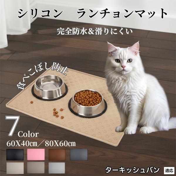 ペット ランチョンマット シリコン 犬 猫 フードマット 防水 滑り止め 食事 マット 防汚 撥水 ...