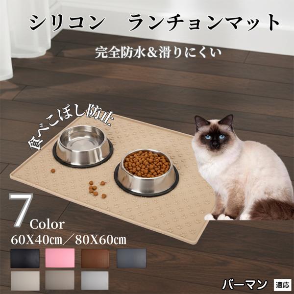 ペット ランチョンマット シリコン 犬 猫 フードマット 防水 滑り止め 食事 マット 防汚 撥水 ...