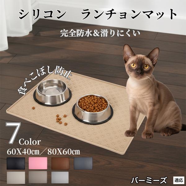ペット ランチョンマット シリコン 犬 猫 フードマット 防水 滑り止め 食事 マット 防汚 撥水 ...