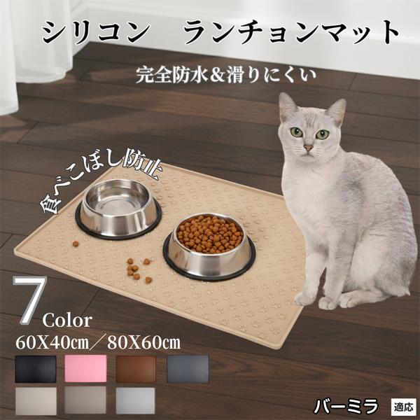 ペット ランチョンマット シリコン 犬 猫 フードマット 防水 滑り止め 食事 マット 防汚 撥水 ...