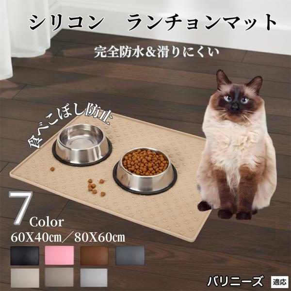 ペット ランチョンマット シリコン 犬 猫 フードマット 防水 滑り止め 食事 マット 防汚 撥水 ...
