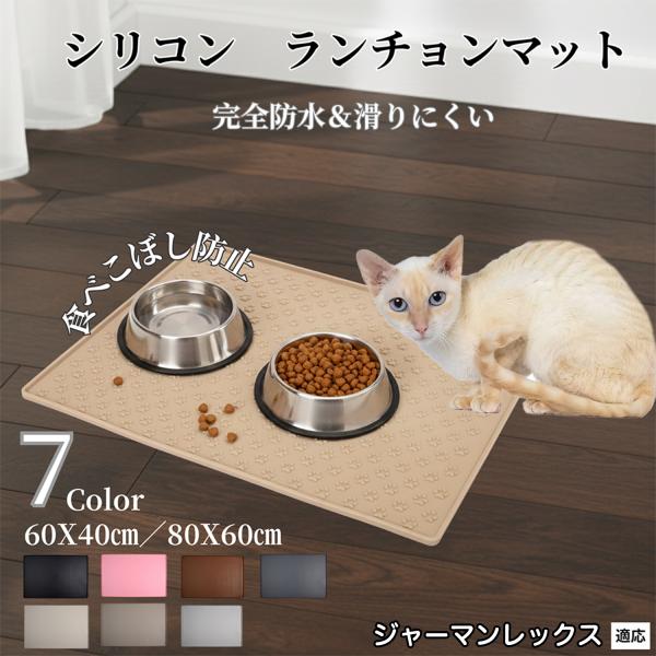 ペット ランチョンマット シリコン 犬 猫 フードマット 防水 滑り止め 食事 マット 防汚 撥水 ...