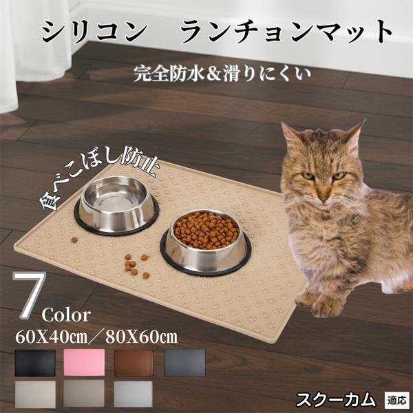 ペット ランチョンマット シリコン 犬 猫 フードマット 防水 滑り止め 食事 マット 防汚 撥水 ...