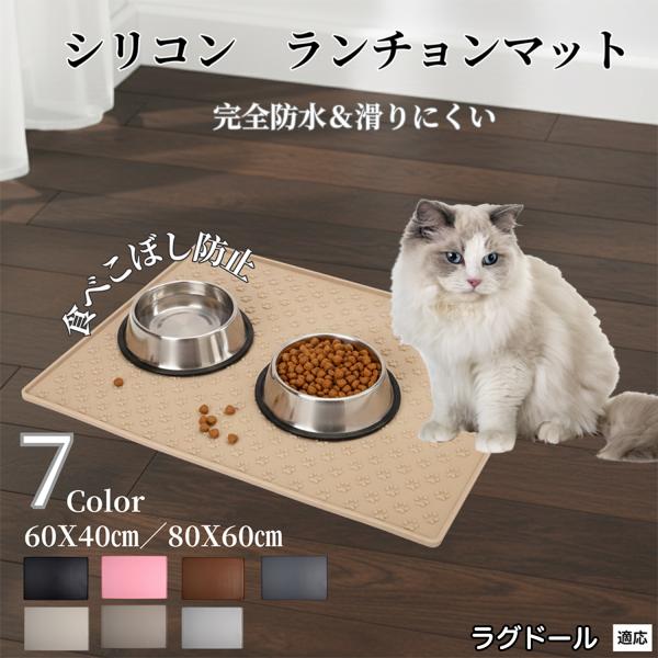 ペット ランチョンマット シリコン 犬 猫 フードマット 防水 滑り止め 食事 マット 防汚 撥水 ...