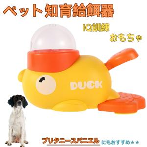 自動給餌器 犬 知育玩具 おもちゃ ペットフィーダー 自動餌やり機 餌 自動 ペット 玩具 早食い防止 ブリタニースパニエル犬 ブリタニー