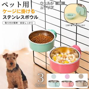 ウェルシュテリア犬 ウェルシュ 猫 犬 水 ケージ 水飲み器 餌皿 取り付け 固定 水入れ 餌入れ ボウル 食器 容器 台 ペット