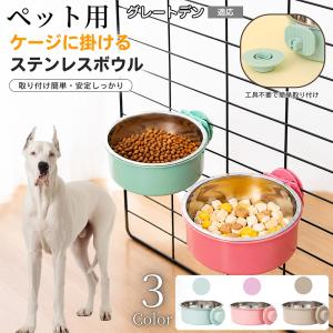 グレートデーン犬 グレートデーン 猫 犬 水 ケージ 水飲み器 餌皿 取り付け 固定 水入れ 餌入れ ボウル 食器 容器 台 ペット