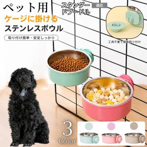スタンダードプードル犬 スタンダードプー 猫 犬 水 ケージ 水飲み器 餌皿 取り付け 固定 水入れ 餌入れ ボウル 食器 容器 台 ペット
