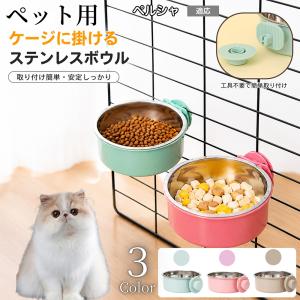 ペルシャ猫種 ペルシャ 猫 犬 水 ケージ 水飲み器 餌皿 取り付け 固定 水入れ 餌入れ ボウル 食器 容器 台 ペット
