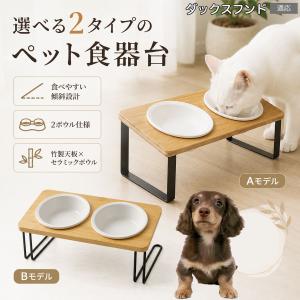 ダックスフンド犬種 ダックス ペット食器台 犬 猫 フードボウルスタンド 傾斜 2ボウル セラミック 餌入れ 竹製 2種