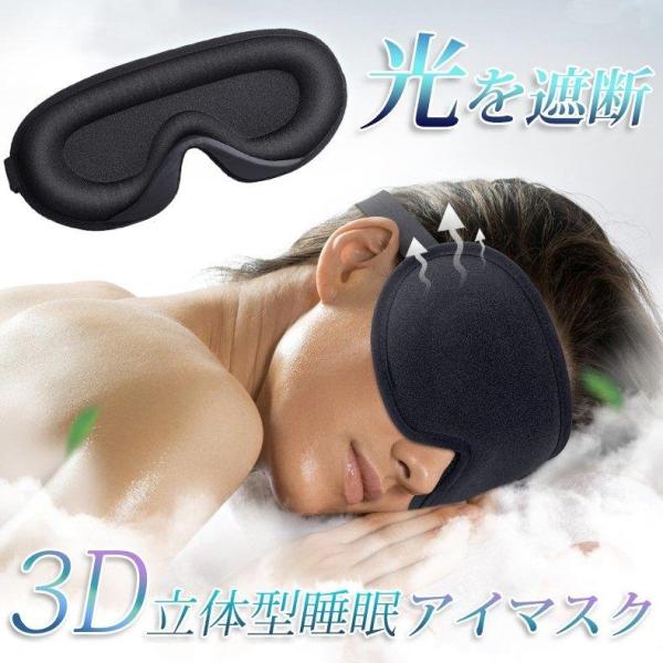 アイマスク 立体型 安眠 遮光 メモリーフォーム 遮光性抜群 睡眠 快眠 3D リラックス 敬老の日...