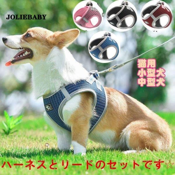 犬 ハーネス リード付 ペット服 ウェアハーネス 胴輪 キャット ドッグ メッシュ 一体型 胸あて式...