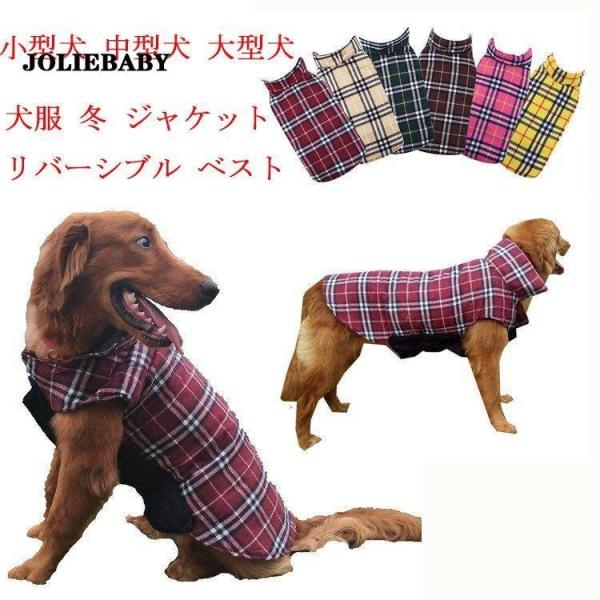 犬服 冬 ジャケット 大型犬 リバーシブル ベスト ダウン風（XS?3XL） 防寒 中綿 冬コート ...