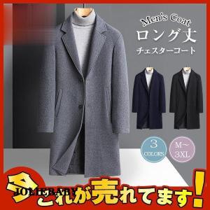 チェスターコート メンズ メルトンコート ウールコート ロング丈 ビジネスコート ラシャコート通勤コート 紳士服 アウター 無地