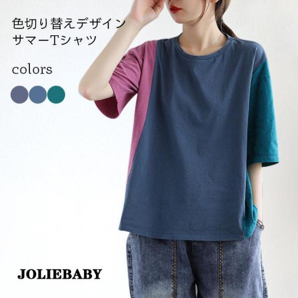 Tシャツ レディース 夏 半袖Tシャツ 色切り替え カットソー ゆったり クルーネック ドロップショ...